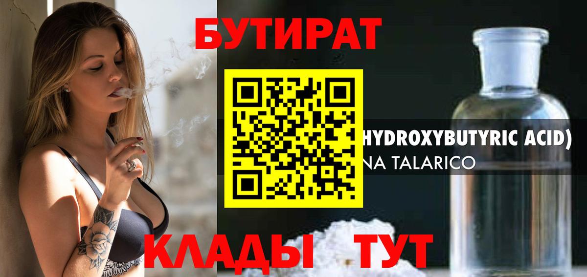 БУТИРАТ 1.4BDO Гусев