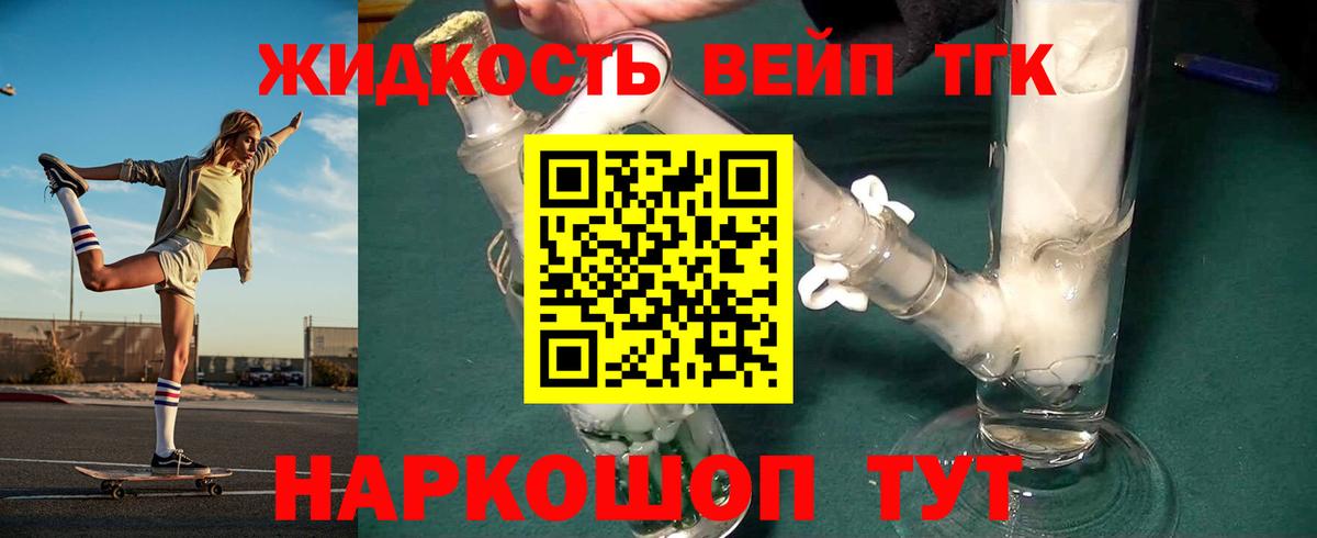 ТГК жижа  ТГК вейп  даркнет сайт  Вход с VPN  Гусев 
